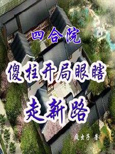 四合院：傻柱开局瞎眼走新路