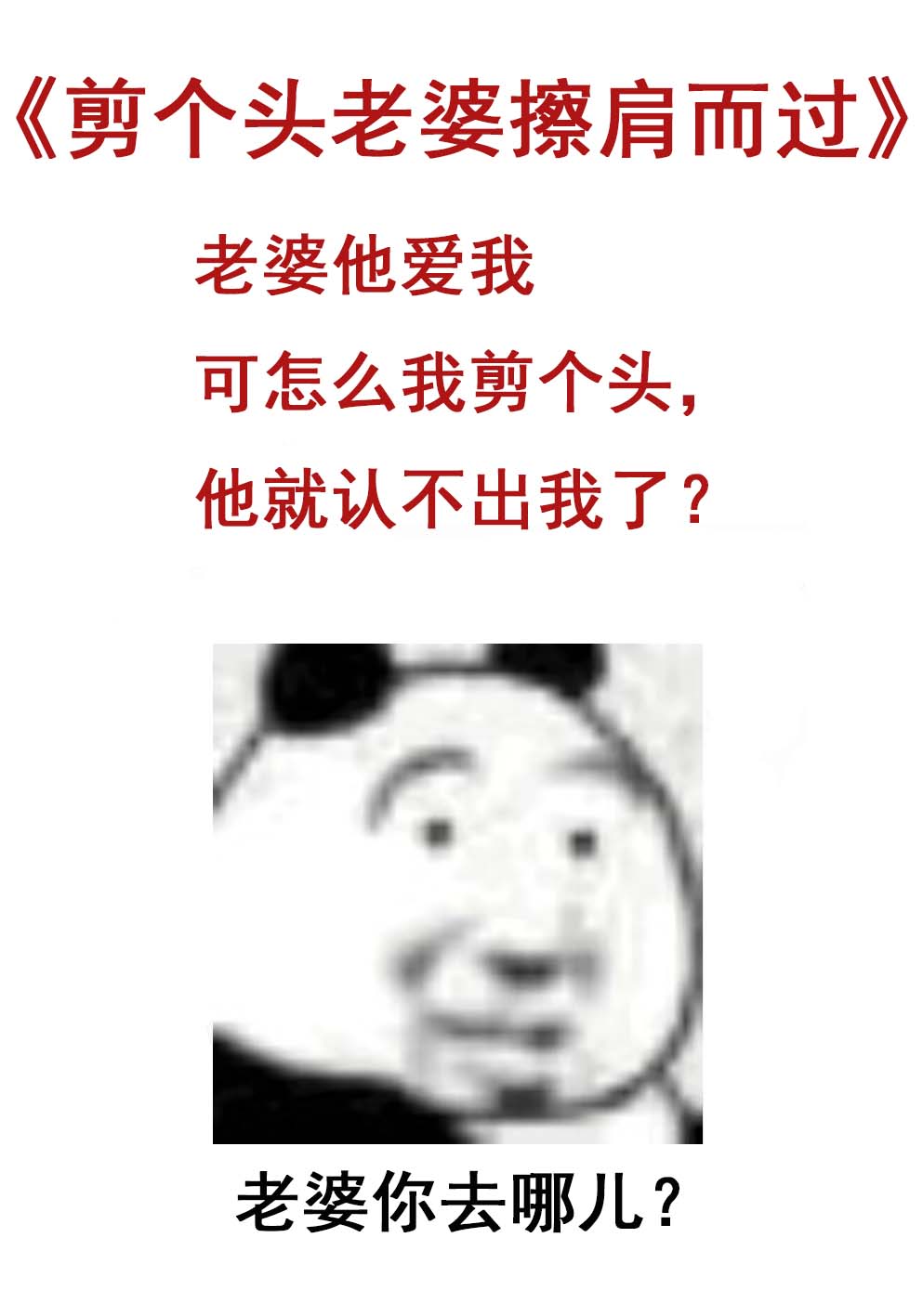 剪了个头发老婆不喜欢